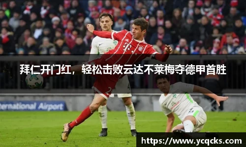 拜仁开门红，轻松击败云达不莱梅夺德甲首胜
