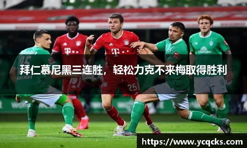 拜仁慕尼黑三连胜，轻松力克不来梅取得胜利