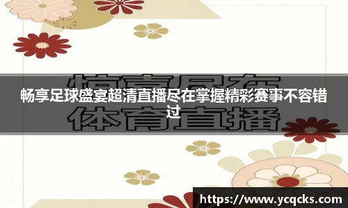畅享足球盛宴超清直播尽在掌握精彩赛事不容错过