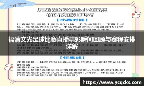 福清文光足球比赛直播精彩瞬间回顾与赛程安排详解