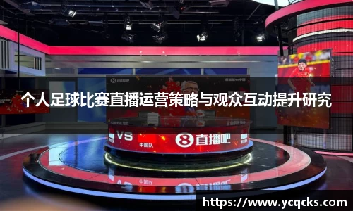 个人足球比赛直播运营策略与观众互动提升研究