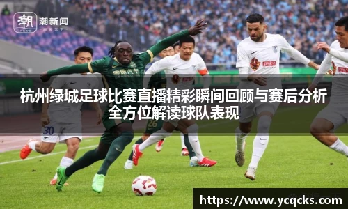 杭州绿城足球比赛直播精彩瞬间回顾与赛后分析全方位解读球队表现