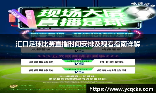 汇口足球比赛直播时间安排及观看指南详解