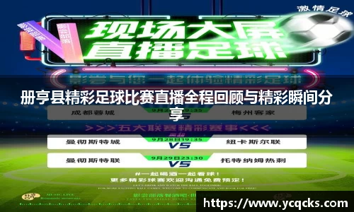 册亨县精彩足球比赛直播全程回顾与精彩瞬间分享