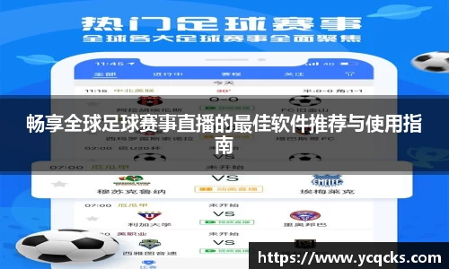 畅享全球足球赛事直播的最佳软件推荐与使用指南