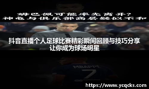 抖音直播个人足球比赛精彩瞬间回顾与技巧分享让你成为球场明星