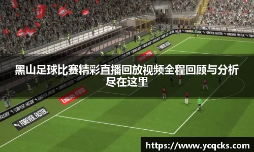 黑山足球比赛精彩直播回放视频全程回顾与分析尽在这里