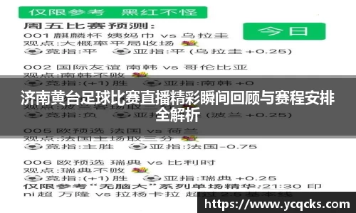 济南黄台足球比赛直播精彩瞬间回顾与赛程安排全解析