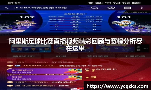 阿里斯足球比赛直播视频精彩回顾与赛程分析尽在这里