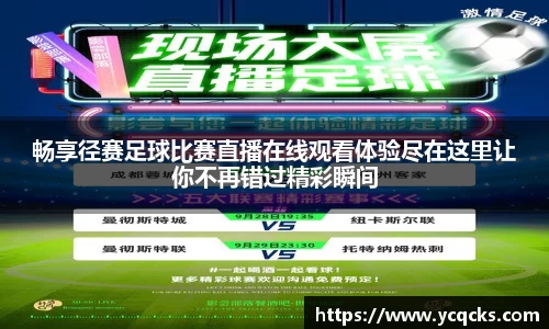 畅享径赛足球比赛直播在线观看体验尽在这里让你不再错过精彩瞬间