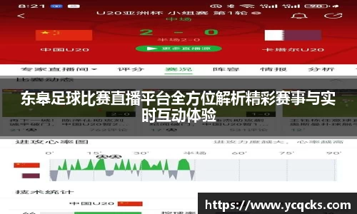 东皋足球比赛直播平台全方位解析精彩赛事与实时互动体验