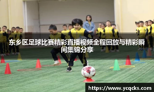 东乡区足球比赛精彩直播视频全程回放与精彩瞬间集锦分享