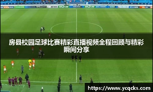 房县校园足球比赛精彩直播视频全程回顾与精彩瞬间分享