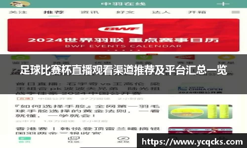 足球比赛杯直播观看渠道推荐及平台汇总一览
