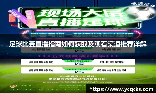 足球比赛直播指南如何获取及观看渠道推荐详解