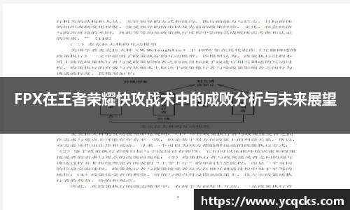 FPX在王者荣耀快攻战术中的成败分析与未来展望