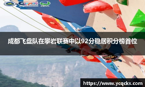 成都飞盘队在攀岩联赛中以92分稳居积分榜首位