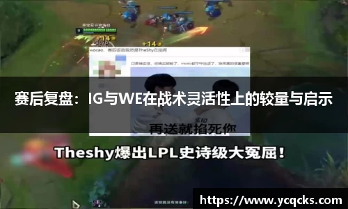 赛后复盘：IG与WE在战术灵活性上的较量与启示