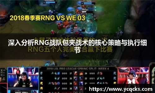 深入分析RNG战队包夹战术的核心策略与执行细节
