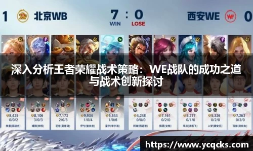深入分析王者荣耀战术策略：WE战队的成功之道与战术创新探讨