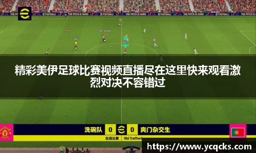 精彩美伊足球比赛视频直播尽在这里快来观看激烈对决不容错过