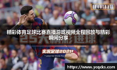 精彩体育足球比赛直播游戏视频全程回放与精彩瞬间分享
