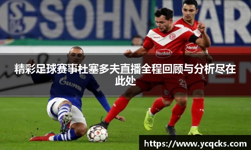 精彩足球赛事杜塞多夫直播全程回顾与分析尽在此处