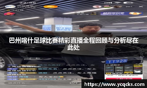 巴州喀什足球比赛精彩直播全程回顾与分析尽在此处