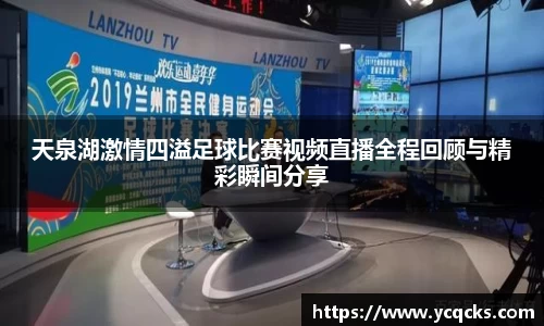 天泉湖激情四溢足球比赛视频直播全程回顾与精彩瞬间分享