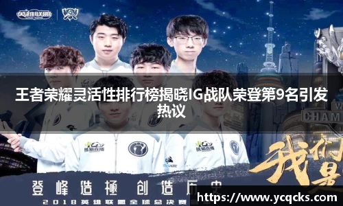 王者荣耀灵活性排行榜揭晓IG战队荣登第9名引发热议