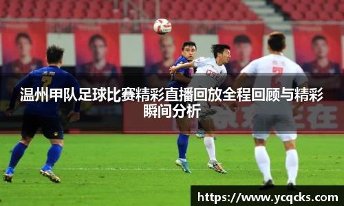 温州甲队足球比赛精彩直播回放全程回顾与精彩瞬间分析