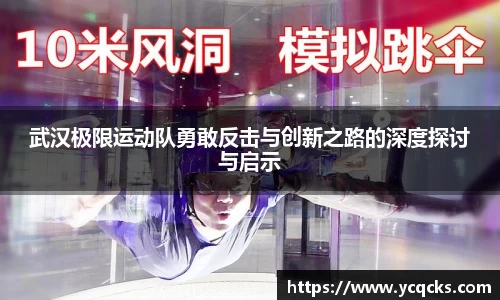 武汉极限运动队勇敢反击与创新之路的深度探讨与启示