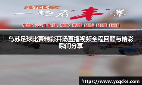 乌苏足球比赛精彩开场直播视频全程回顾与精彩瞬间分享