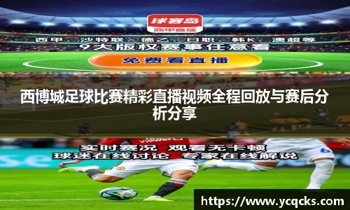 西博城足球比赛精彩直播视频全程回放与赛后分析分享