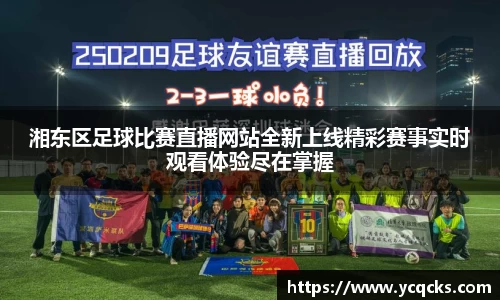 湘东区足球比赛直播网站全新上线精彩赛事实时观看体验尽在掌握