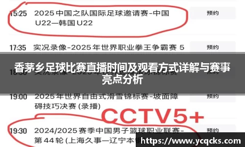 香茅乡足球比赛直播时间及观看方式详解与赛事亮点分析