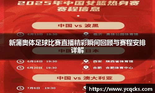 新蒲奥体足球比赛直播精彩瞬间回顾与赛程安排详解