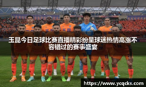 玉昆今日足球比赛直播精彩纷呈球迷热情高涨不容错过的赛事盛宴