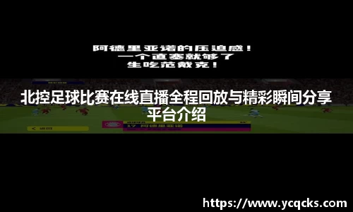 北控足球比赛在线直播全程回放与精彩瞬间分享平台介绍