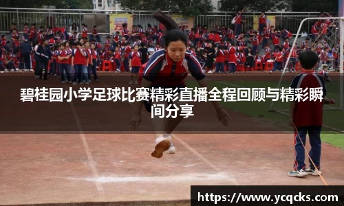 碧桂园小学足球比赛精彩直播全程回顾与精彩瞬间分享