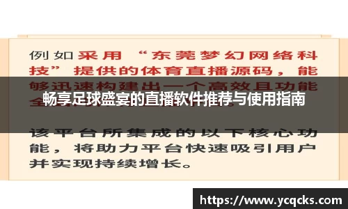 畅享足球盛宴的直播软件推荐与使用指南