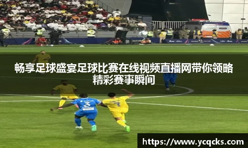 畅享足球盛宴足球比赛在线视频直播网带你领略精彩赛事瞬间