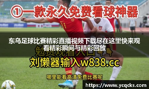 东乌足球比赛精彩直播视频下载尽在这里快来观看精彩瞬间与精彩回放