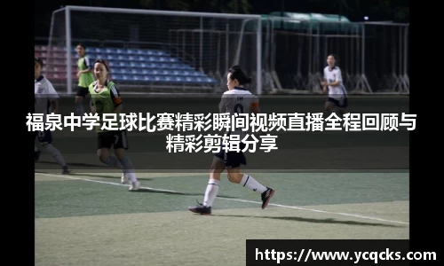 福泉中学足球比赛精彩瞬间视频直播全程回顾与精彩剪辑分享