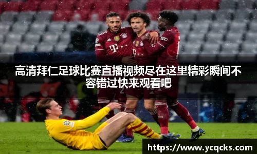 高清拜仁足球比赛直播视频尽在这里精彩瞬间不容错过快来观看吧