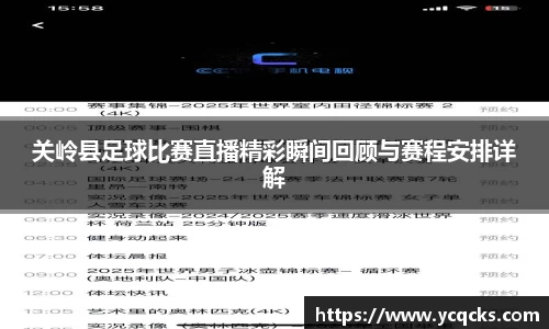 关岭县足球比赛直播精彩瞬间回顾与赛程安排详解