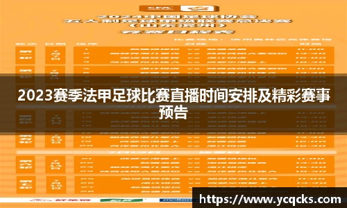 2023赛季法甲足球比赛直播时间安排及精彩赛事预告