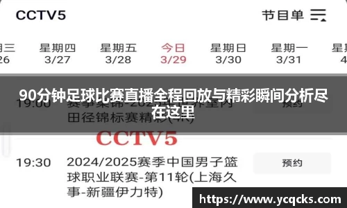 90分钟足球比赛直播全程回放与精彩瞬间分析尽在这里