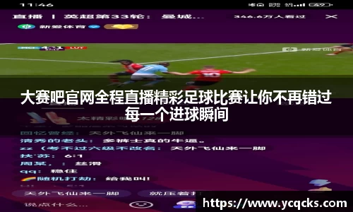 大赛吧官网全程直播精彩足球比赛让你不再错过每一个进球瞬间