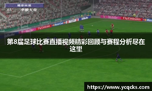 第8届足球比赛直播视频精彩回顾与赛程分析尽在这里